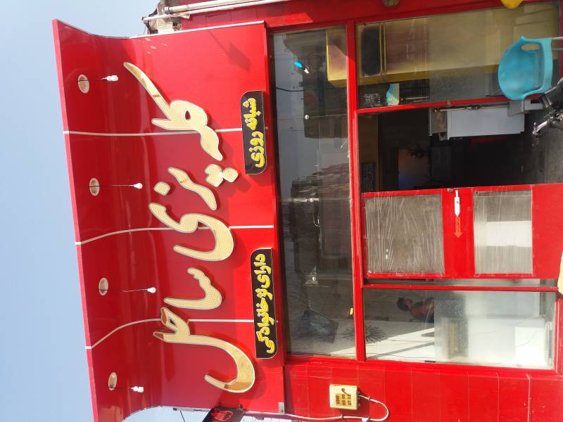 کله پزی ساحل اصفهان