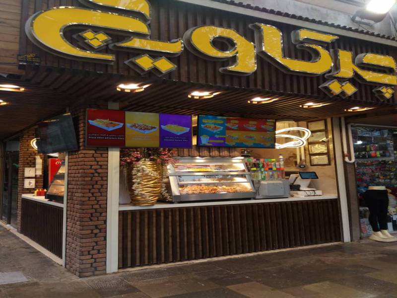 فست فود چیکاویک اصفهان