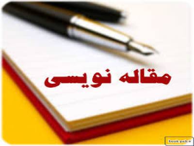 کسب درآمد از طریق نوشتن مقاله